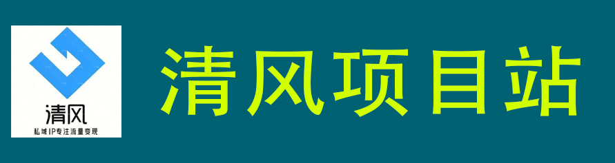 清风项目资料站-清风项目资料站_全网首发_高质量项目输出学习网站